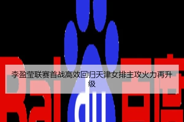 李盈莹联赛首战高效回归天津女排主攻火力再升级